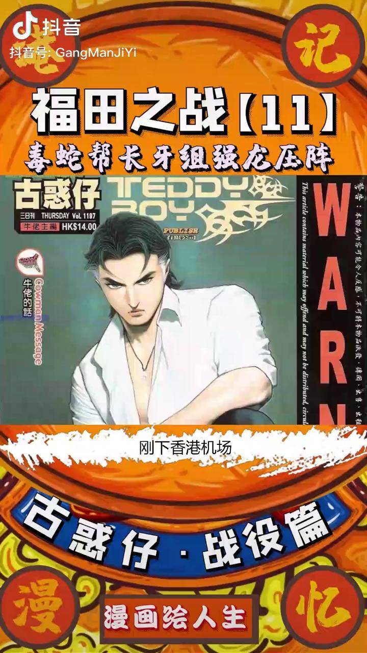 【古惑仔·福田之战11】毒蛇帮长牙组强龙压阵 古惑仔 动漫 漫画