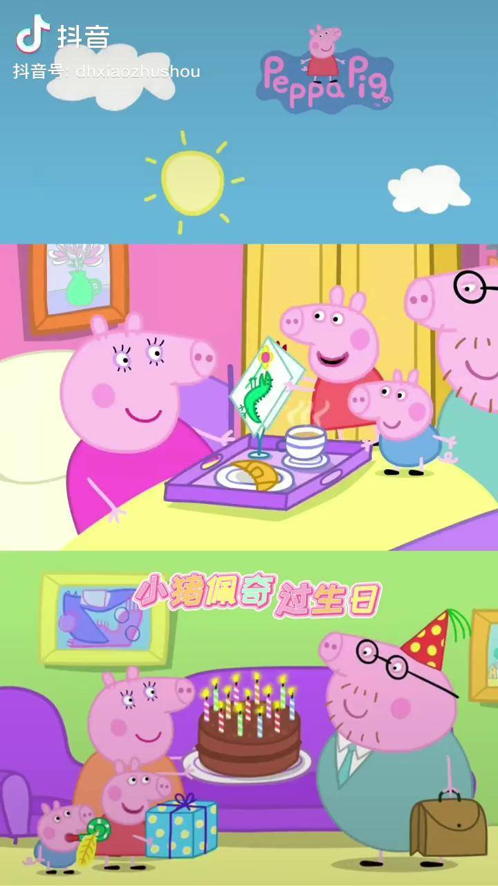 猪妈妈的生日小猪佩奇早教动画儿童育儿少儿动画小助手