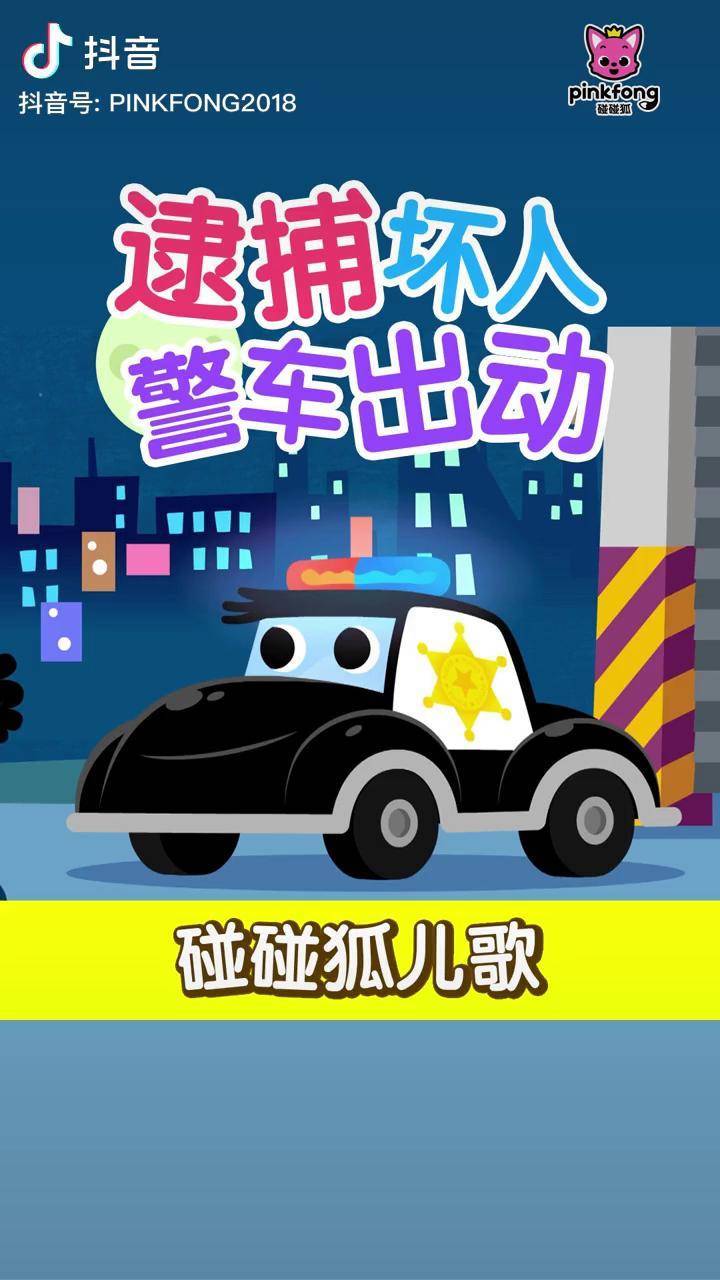 小偷来了警车出动终于把坏人全部逮捕啦碰碰狐宝宝儿歌亲子游戏