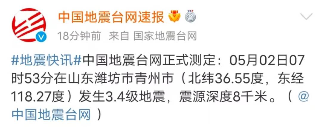 山東濰坊青州市附近發生34級地震震源深度8千米