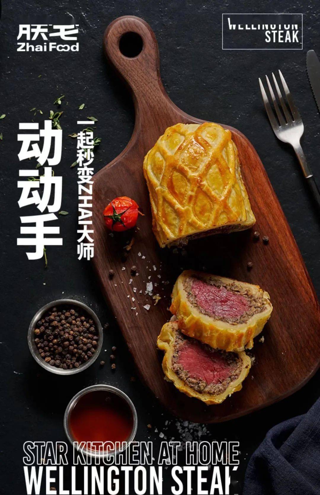 单份可送朕宅惠灵顿牛排328元朕宅惠灵顿牛排套餐470g3份酥皮包裹着的