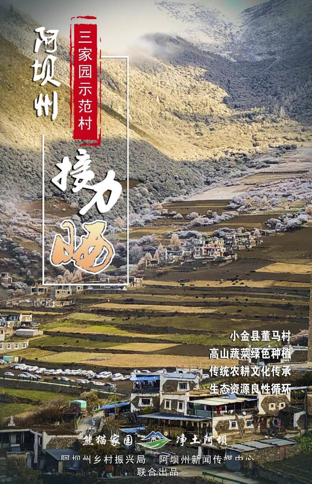 阿坝州三家园示范村之小金县董马村