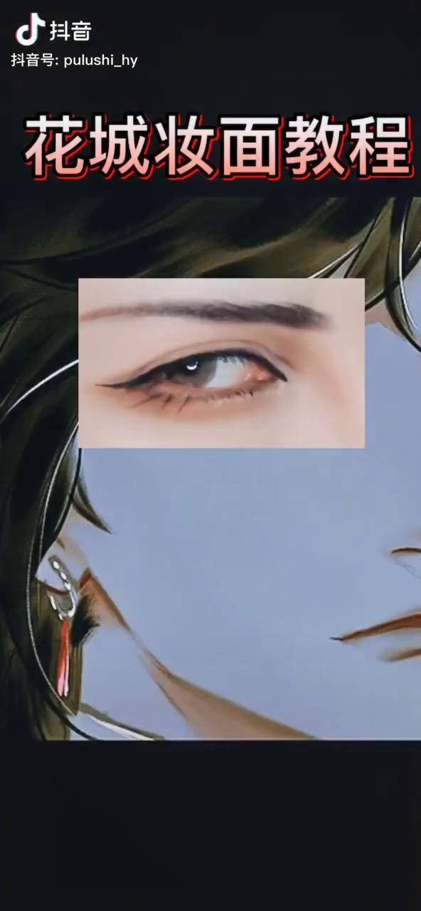 cos妆面教程花城的眼妆教程上