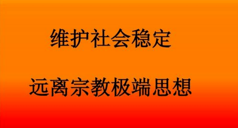 反宗教极端思想宣传教育认清本质远离极端