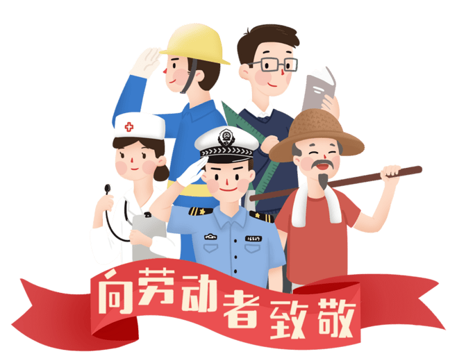 劳动人民最可爱图片