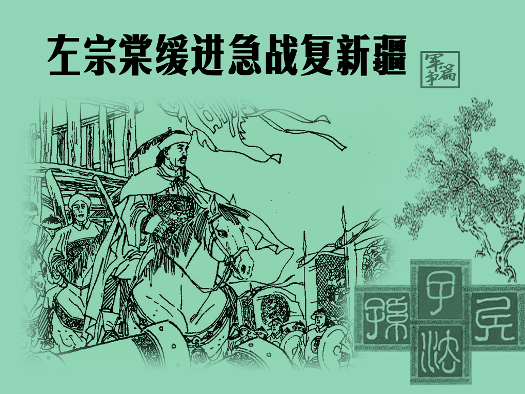 每天一本小人书连环画阅读推荐今日推荐左宗棠缓进急战复新疆