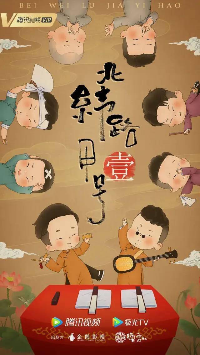 劇目信息:《北緯路甲一號》是由企鵝影視,德雲社聯合出品,郭德綱