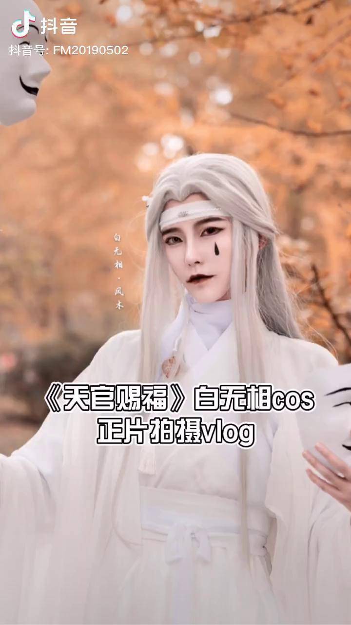 凤木天官赐福白无相正片cosvlog天官赐福白无相