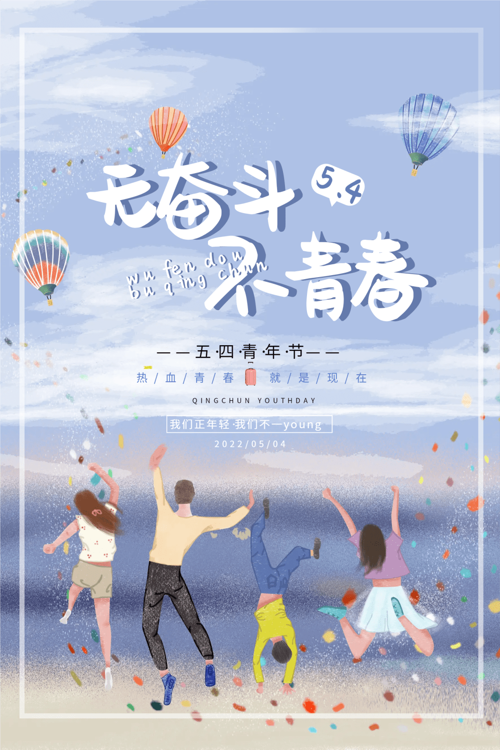 五四青年节丨致青年敬青春