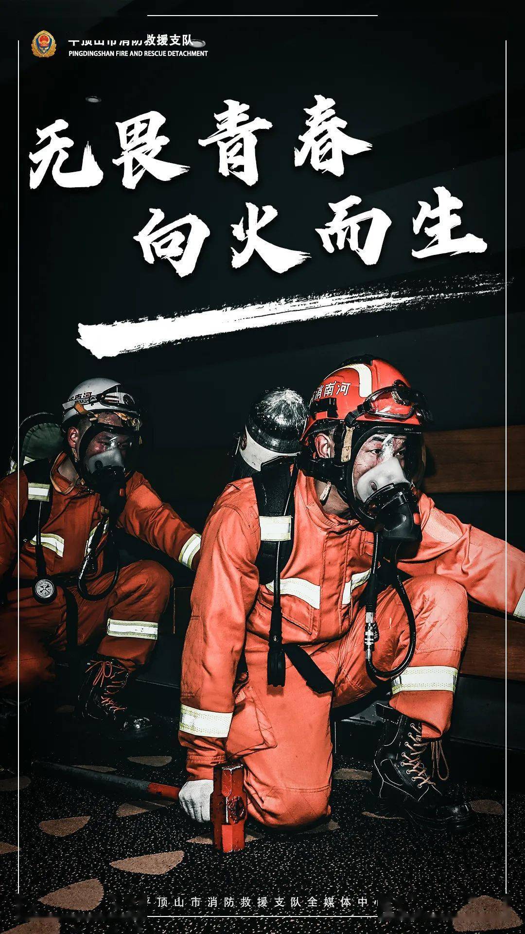 五四青年节丨无畏青春向火而生
