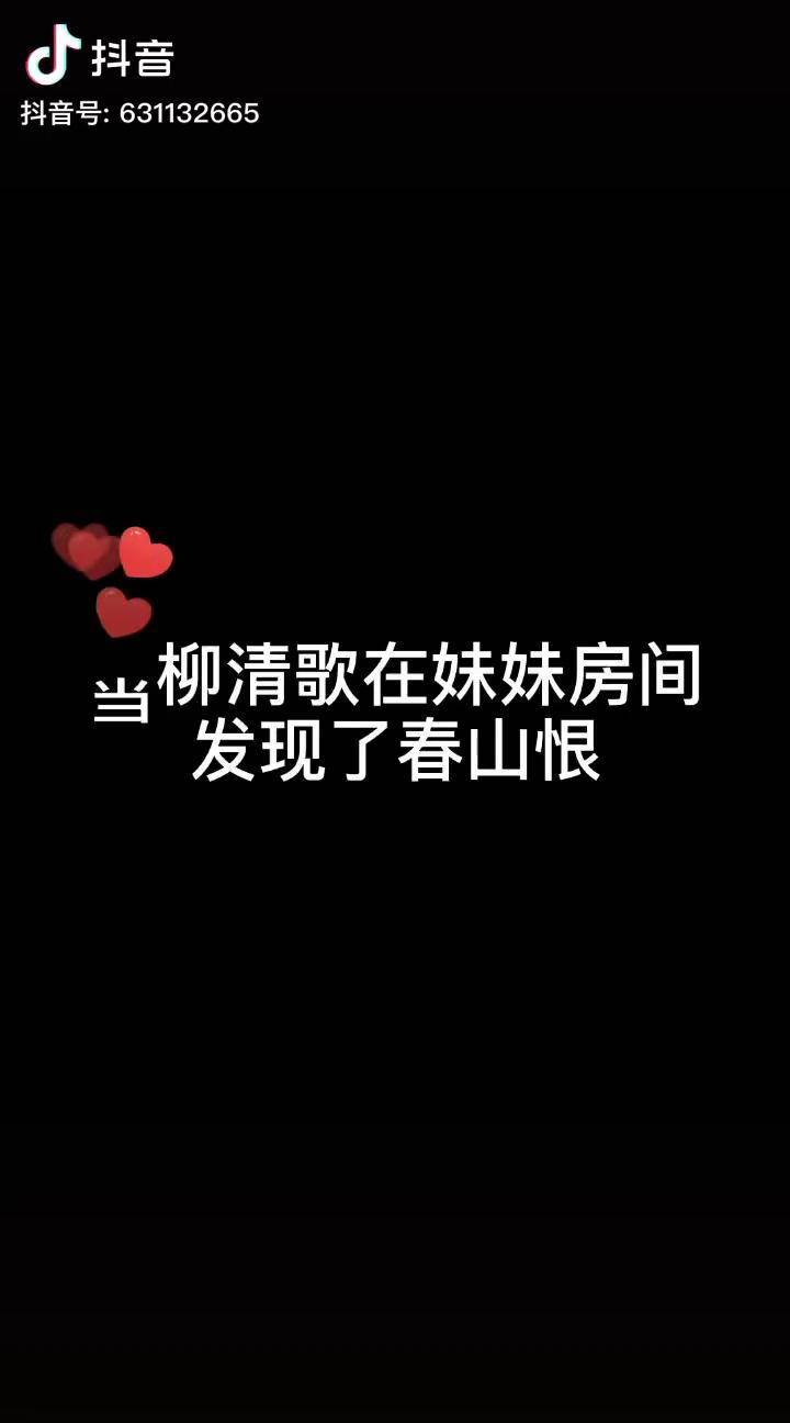 充能计划 cos 穿书自救指南 柳溟烟 春山恨 哥你听我解释呀_柳溟_cos