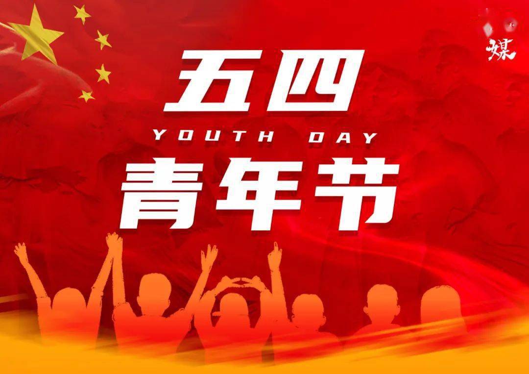 花开繁盛时,为庆祝中国共青团建团百年,迎接第72个五四青年节的到来