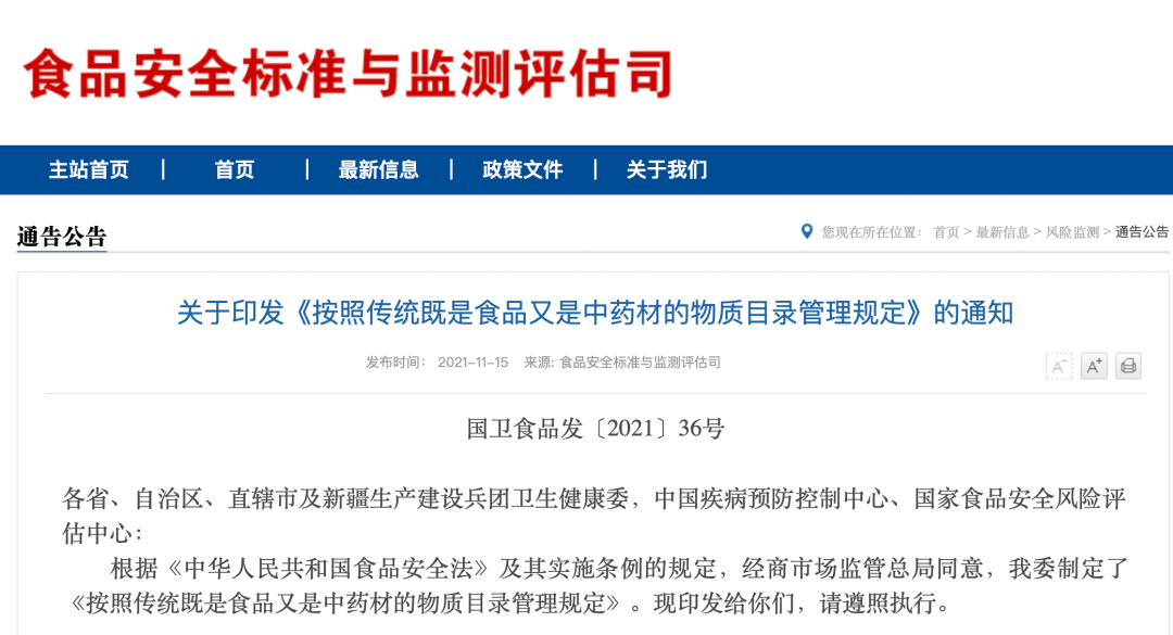 2021年11月15日,國家衛健委食品安全標準與監測評估司發佈《按照傳統