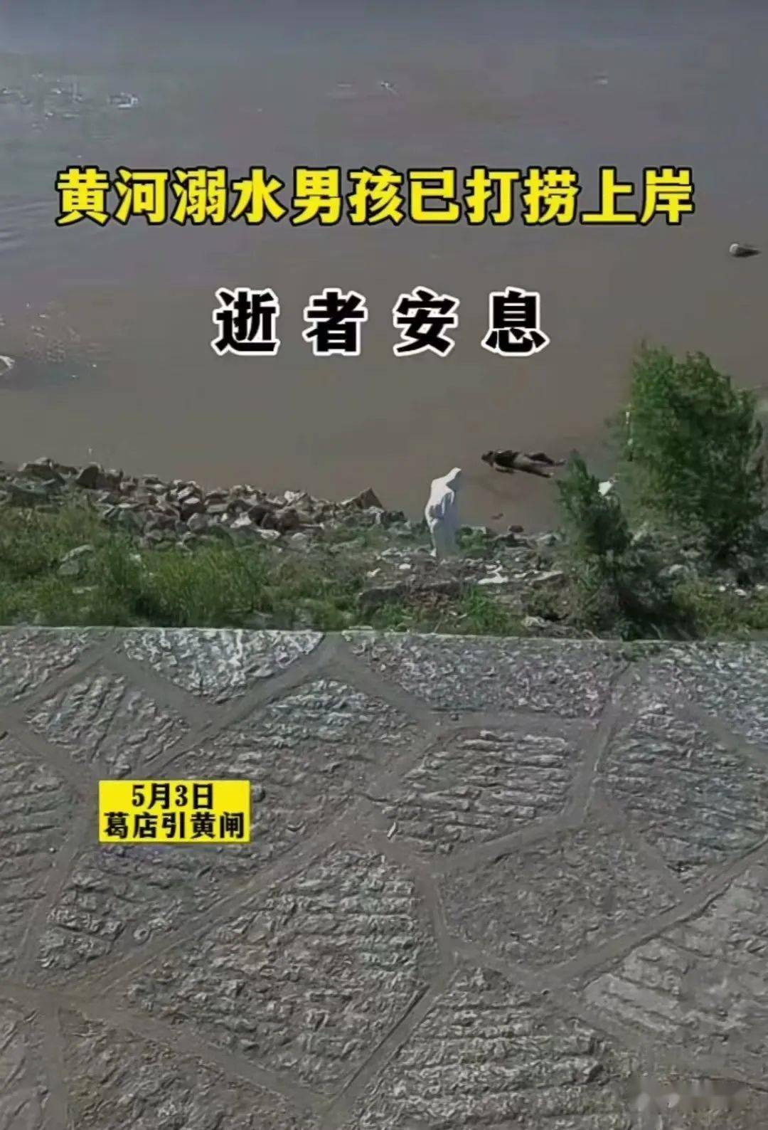 济阳信息网逝者安息417黄河溺水男孩已在葛店引黄闸附近找到