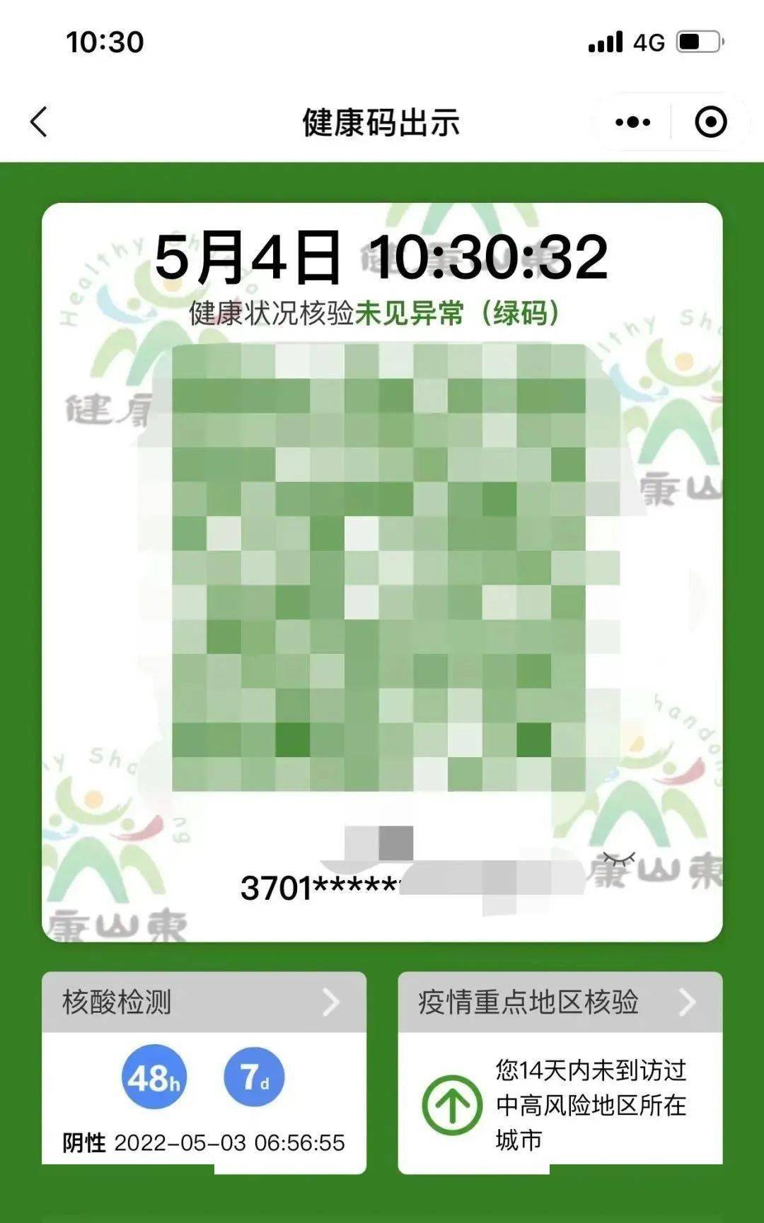 方便山东健康码再升级