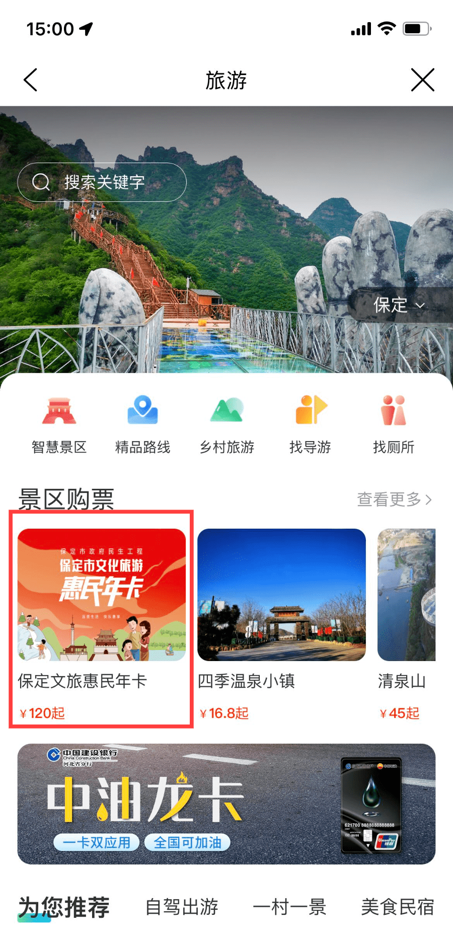 领券成功后,点击【立即使用】,进入【旅游】版块,选择【保定文旅惠民