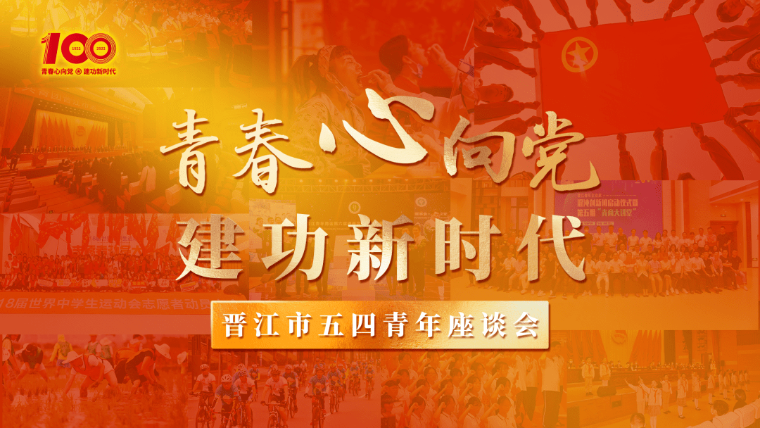 青春心向党建功新时代晋江市举办五四青年座谈会