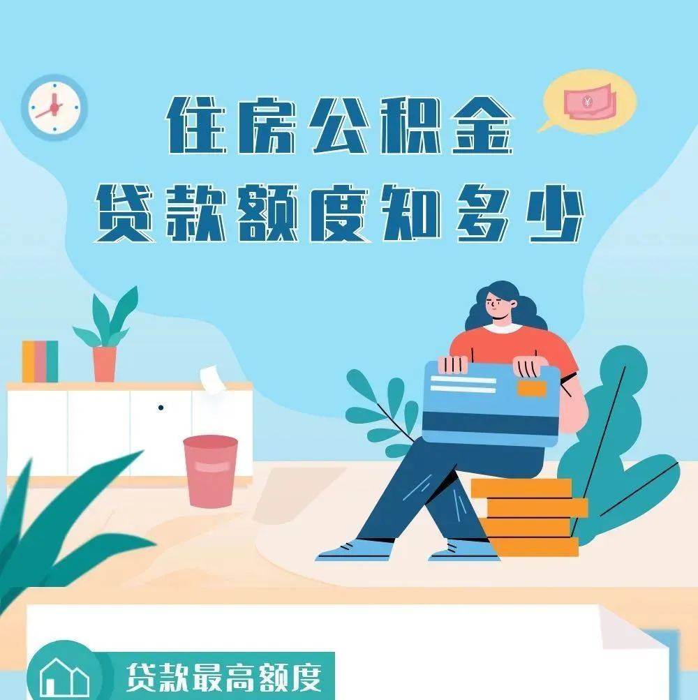 住房公积金贷款额度知多少_刘家凤_温雪莹_校对