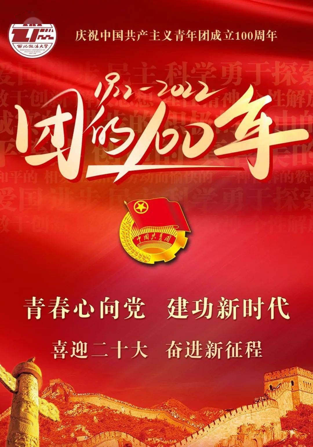 纪念建团百年|西北政法大学第二十八届校园文化艺术节电子海报作品展
