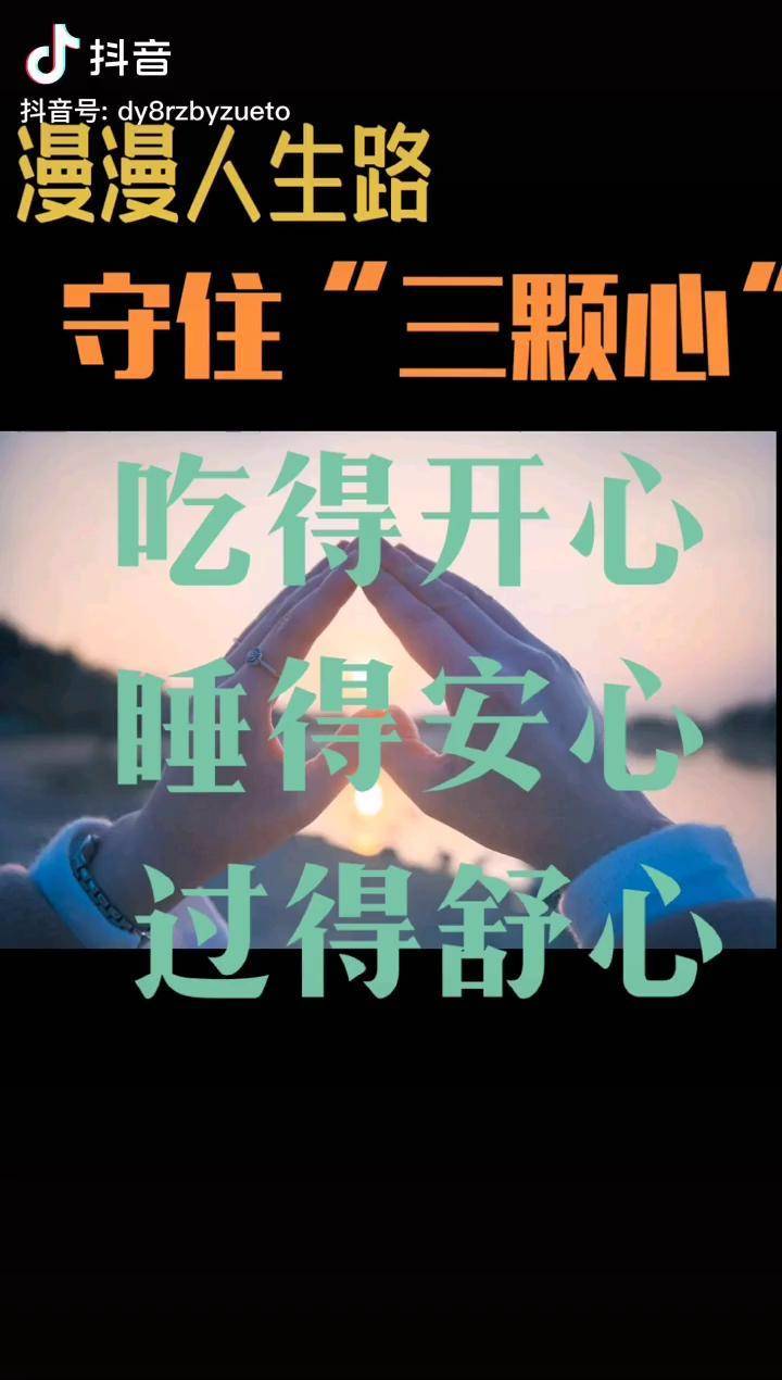 吃好睡好过好人生莫过如此凡是开心就好好的心态会传染人会感动人心态
