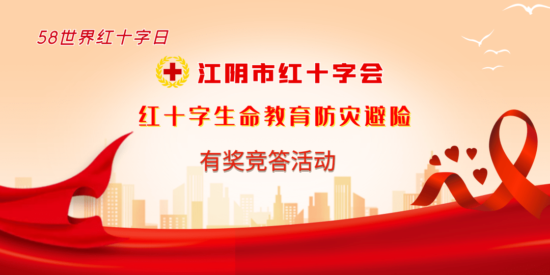 活动预告红十字博爱周知识有奖答题活动来啦等您参与哦