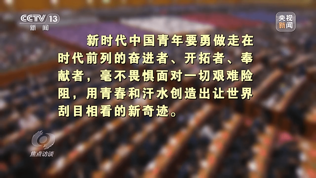 焦点访谈丨奋斗者正青春建功立业堪大任