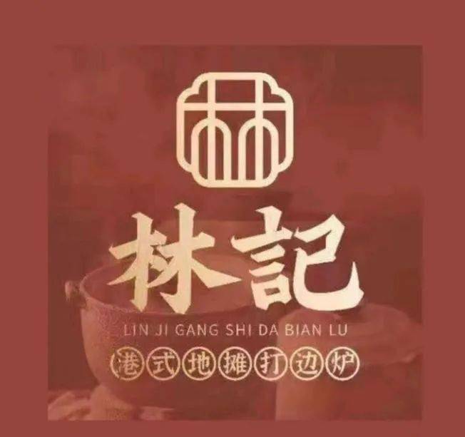 林记港式地摊打边炉地址:新华路阳光帝景城22-13号眷匠日料店地址