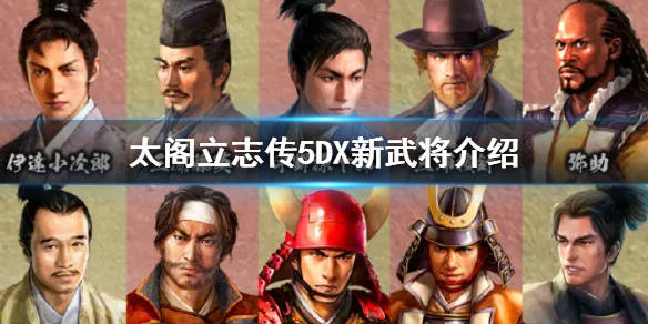 太阁立志传5dx新武将介绍新增了哪些武将