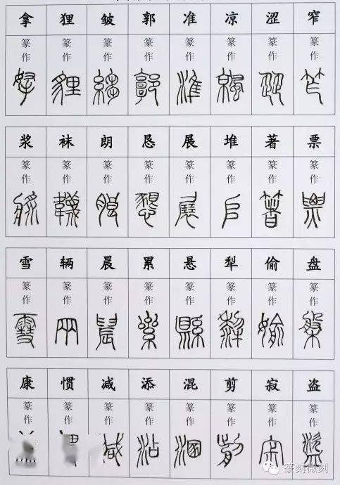 陀字篆书图片