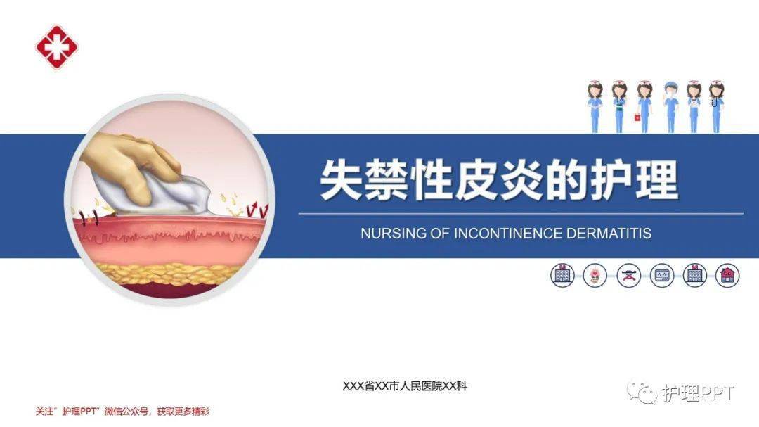 【ppt】失禁性皮炎的护理