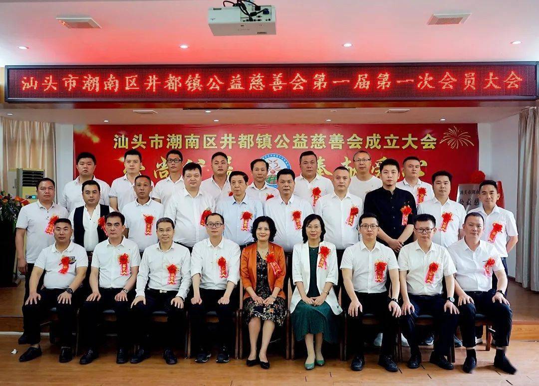 潮南区井都镇公益慈善会今日成立