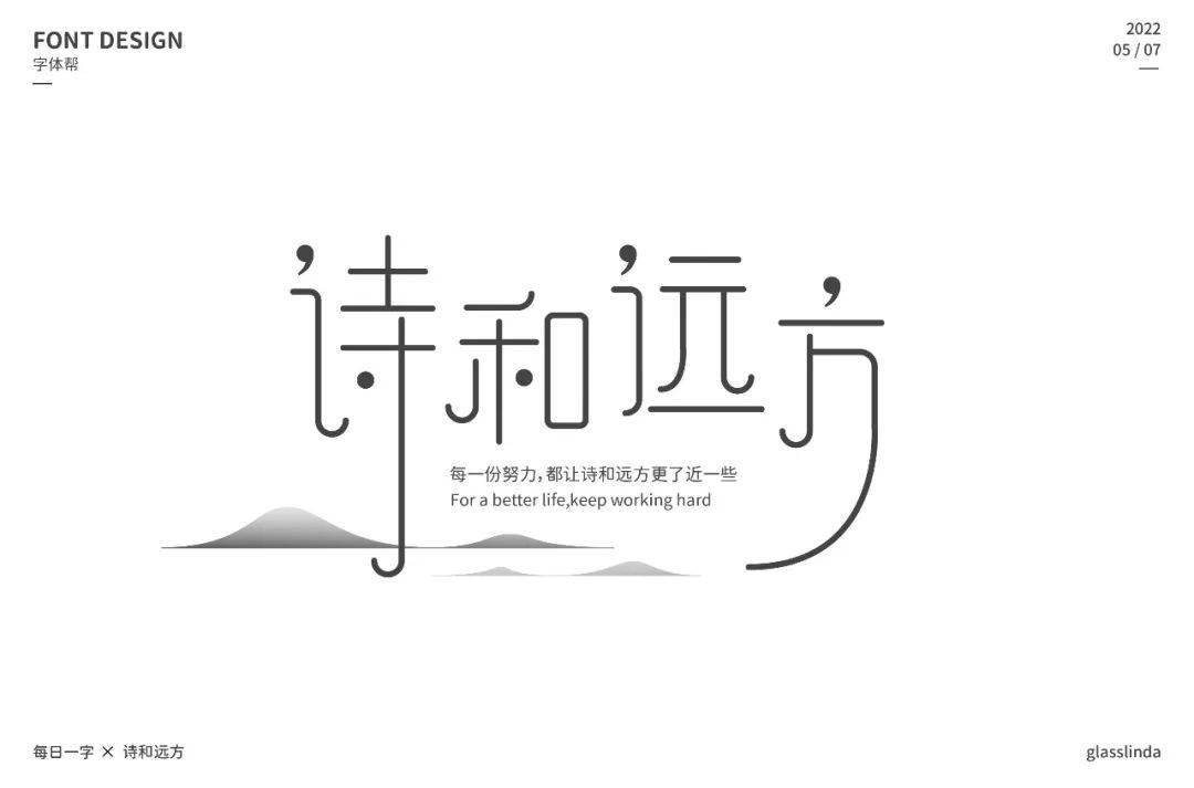 字体帮2253:诗和远方 今日命题:拉跨