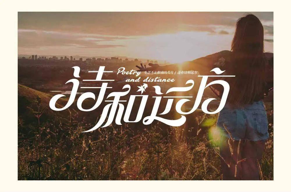 字体帮2253:诗和远方 今日命题:拉跨_作品_微信_建议