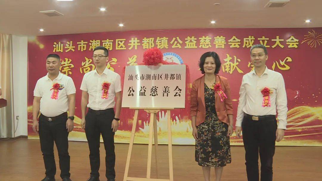 潮南井都镇刚刚成立