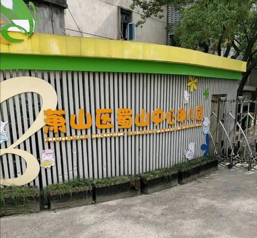 办学特色:机关幼儿园快乐鸟分园是萧山区级机关学前教育集团下属的一