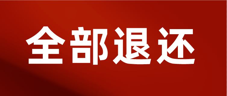 6月30日前,全部退还!_企业_工商户_个体