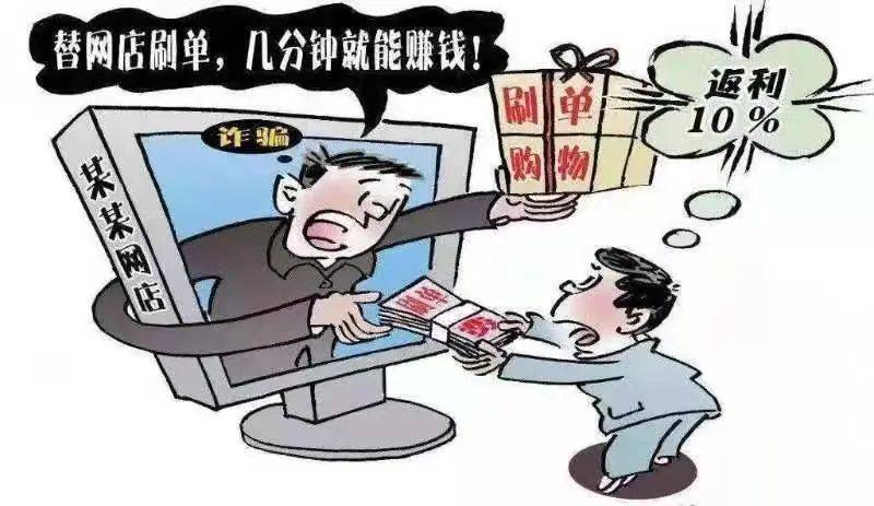 刷单（刷信誉）就是诈骗！诈骗分子通过网页、招聘平台、新媒体等渠道推