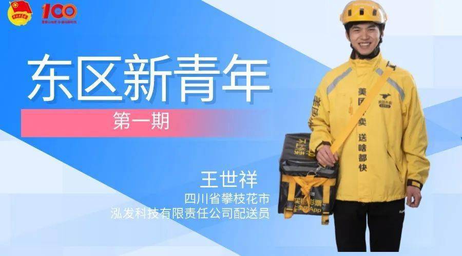 东区新青年丨王世祥我还是我一个兼职送外卖的厨师