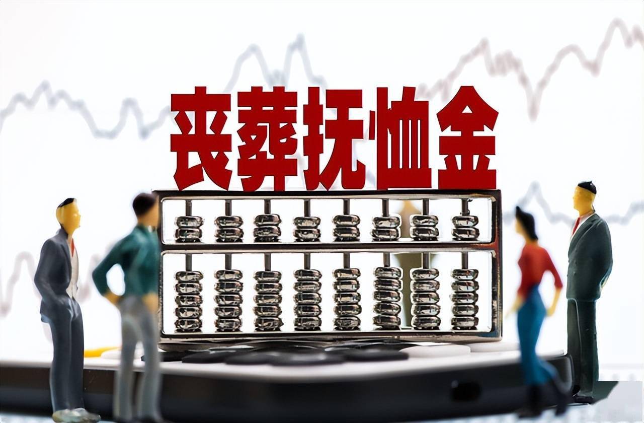 各地丧葬抚恤金待遇有何不同