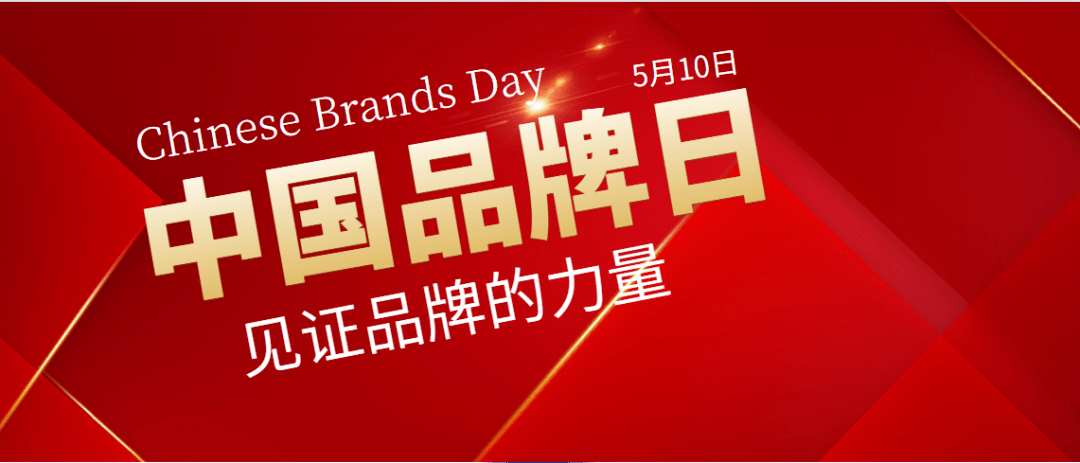 中国品牌日品行求善品质求精更为品牌求强