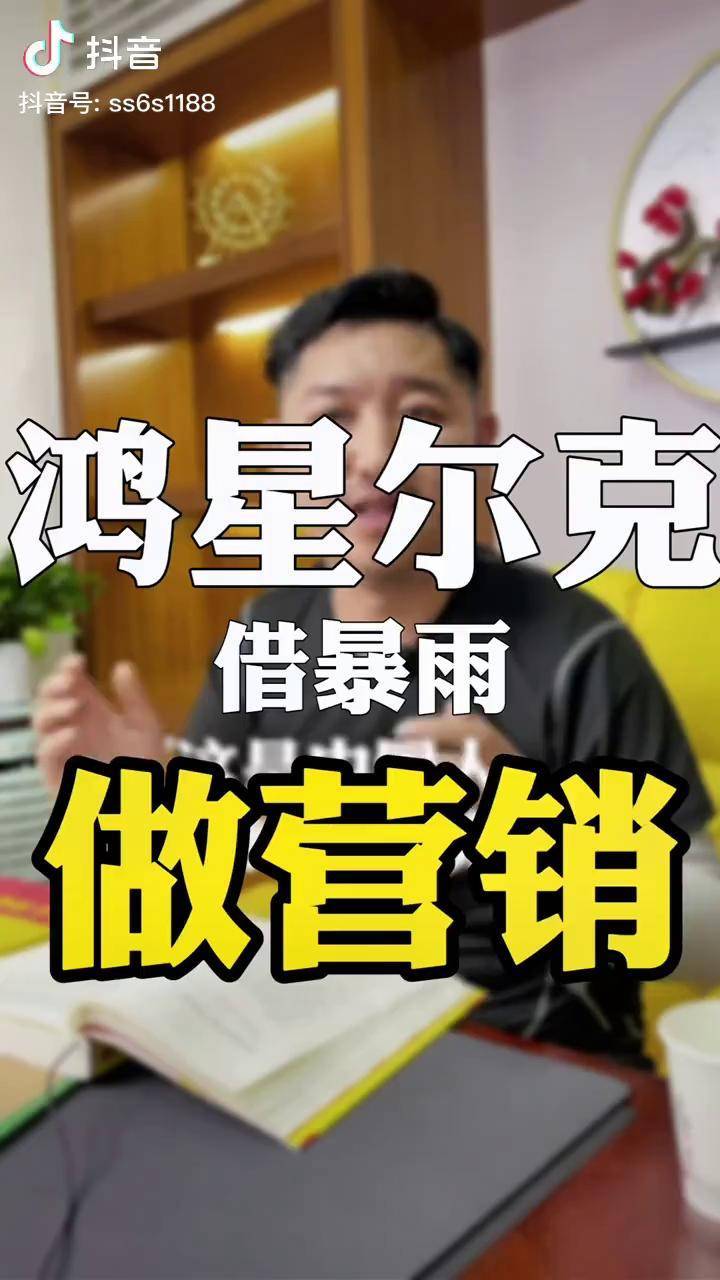 鸿星尔克借暴雨做营销鸿星尔克河南加油鸿星尔克火遍全网