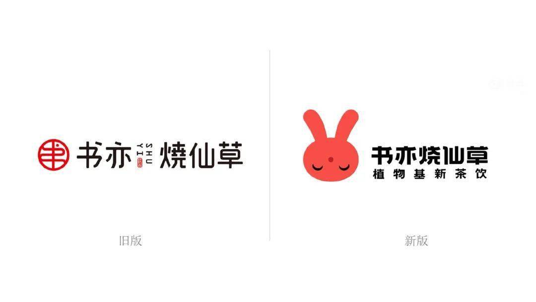 书亦烧仙草启用新logo遭千万设计师吐槽好土