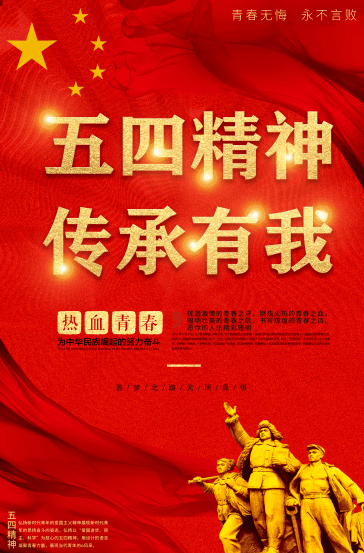 67五四精神传承有我海报设计大赛线上投票开始了