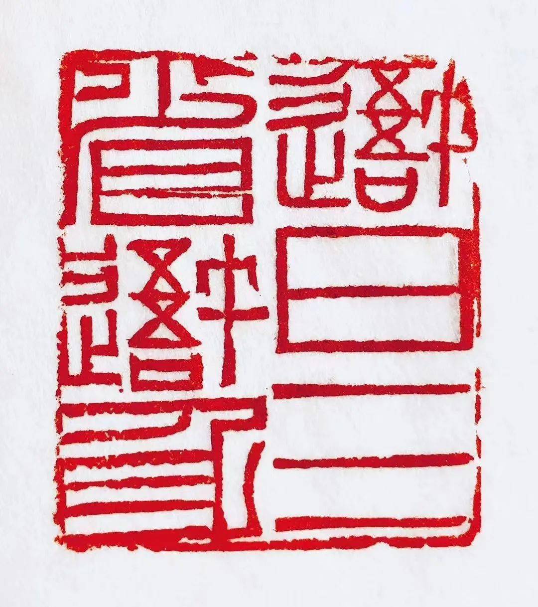 聚焦穿凿秦汉宋吉祥篆刻近作专辑