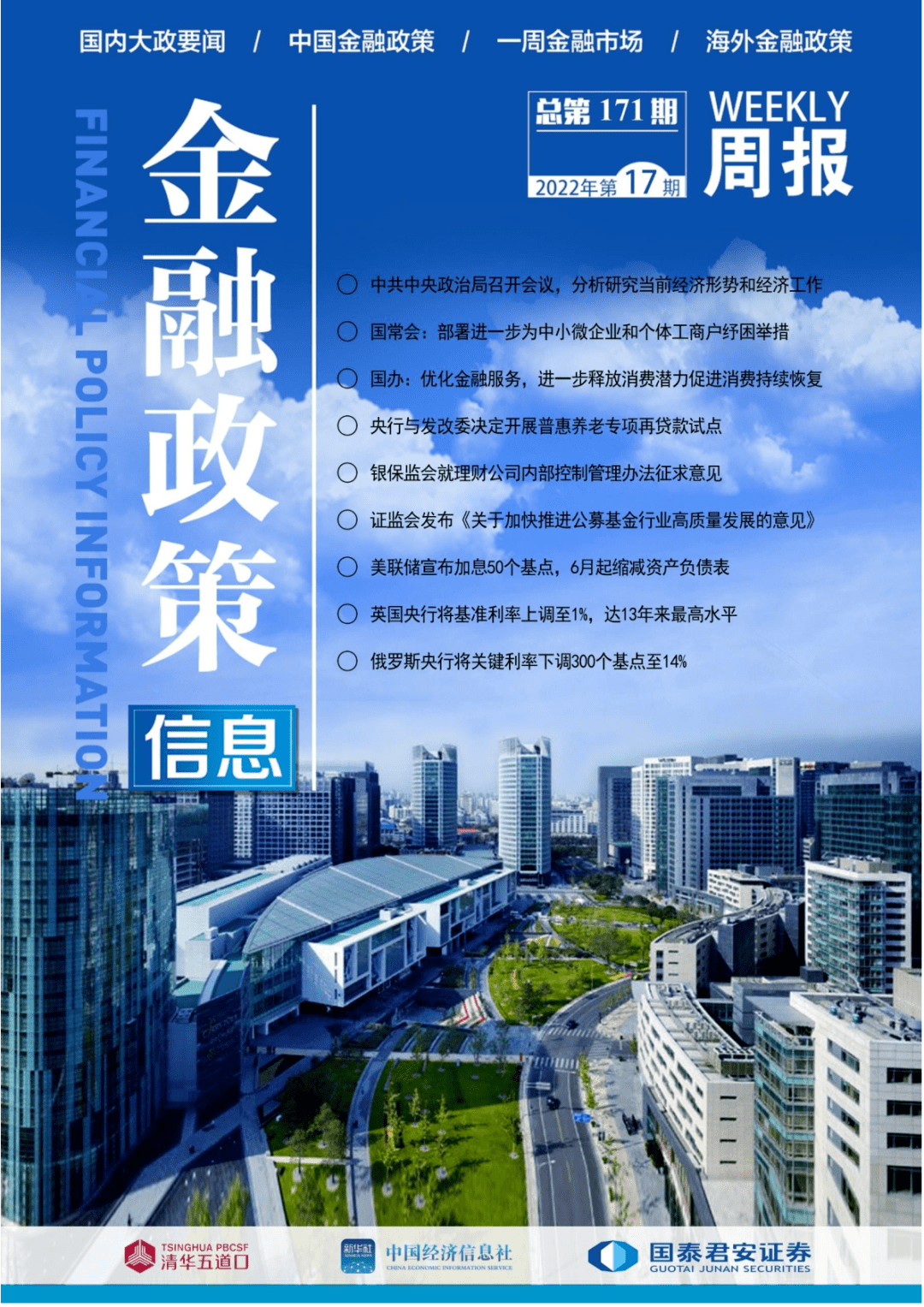 金融政策信息 周报22年第17期 4月25日 5月8日 来源 中国政府 央行