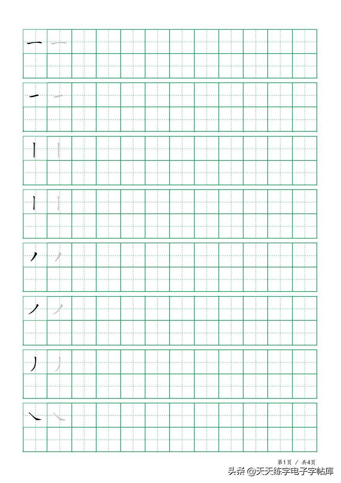 32个基本笔画 例字