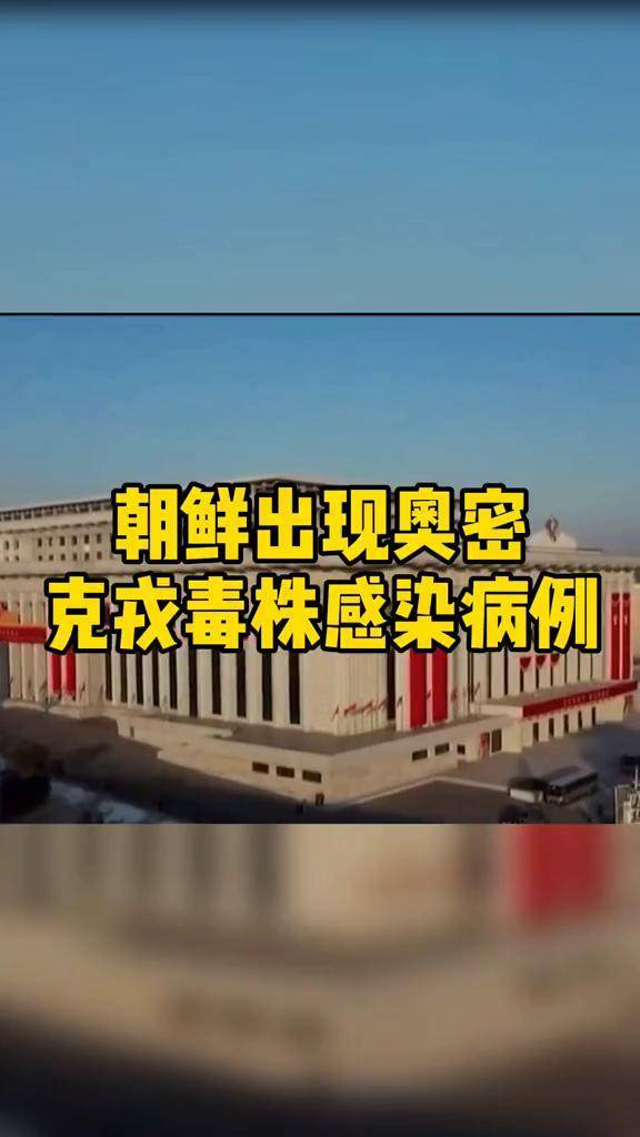 朝鲜出现奥密克戎毒株感染病例