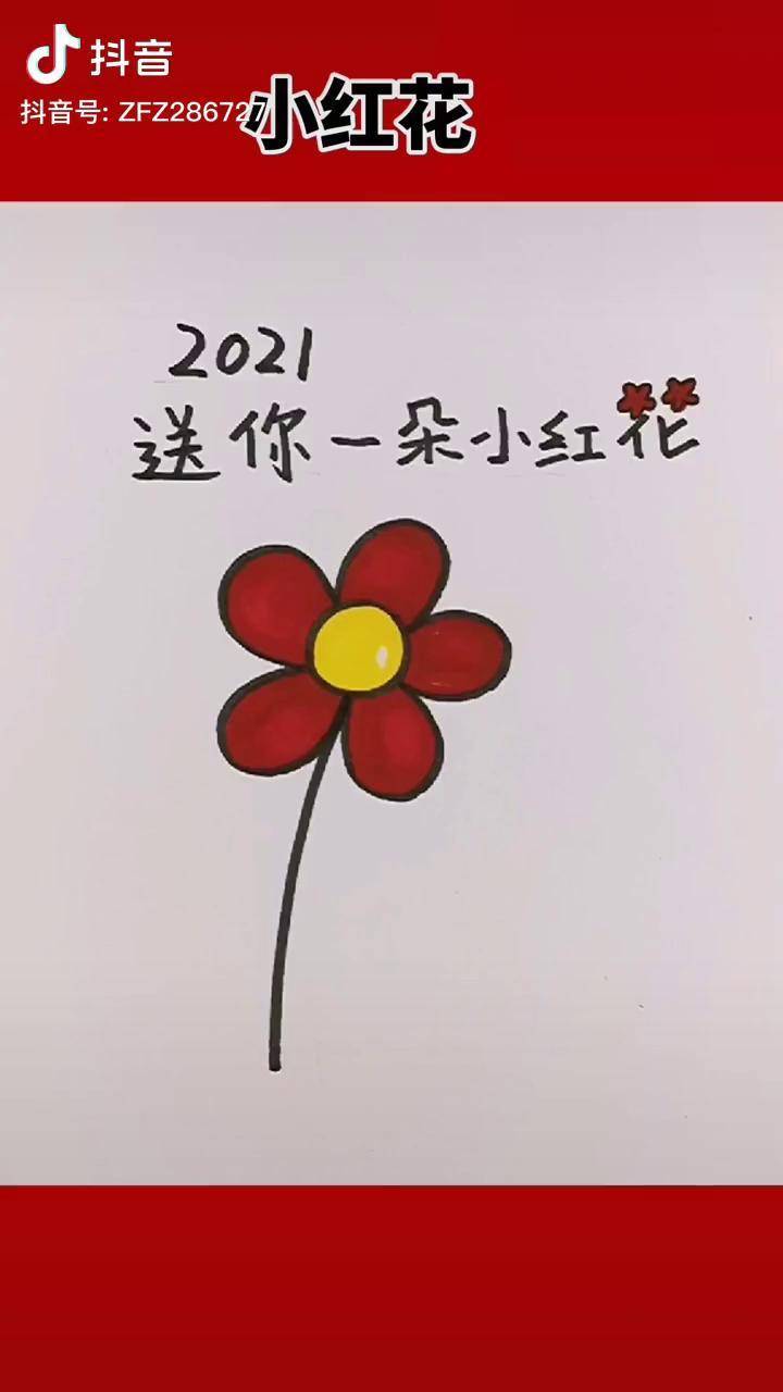 小红花怎么画图片