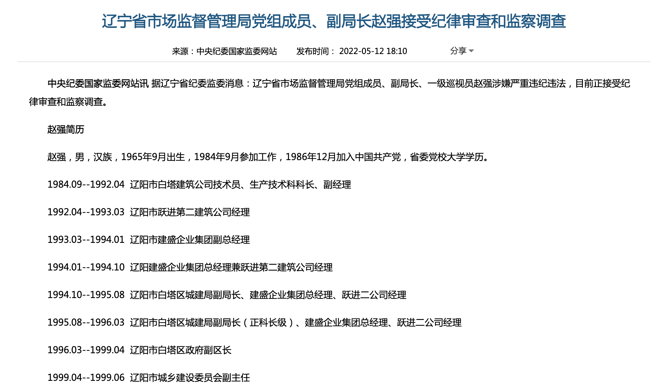 辽宁省市场监督管理局副局长赵强接受审查调查_辽阳市_建筑公司_城市