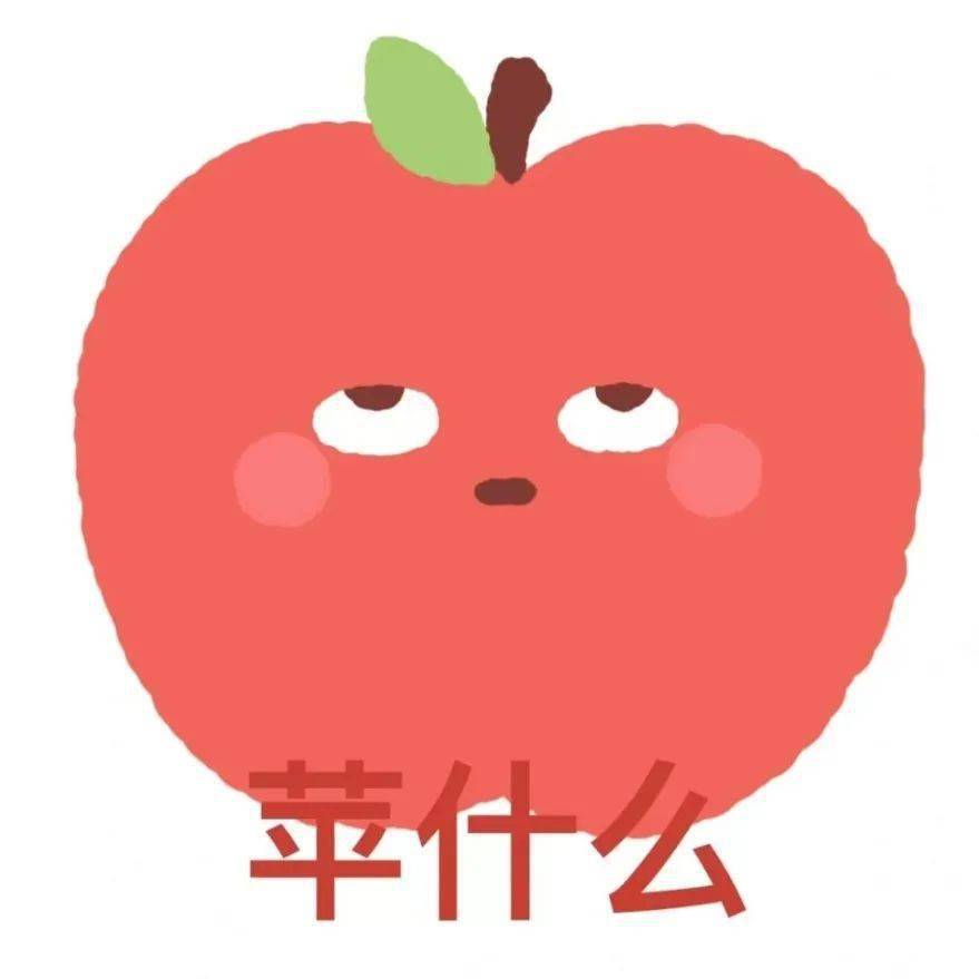 谐音梗大挑战i就馒好笑的附赠可爱水果谐音表情包